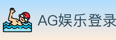 AG娱乐登录 logo